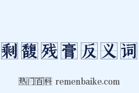 剩馥残膏反义词是什么意思的图片